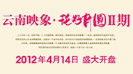  云南映象花好月圆二期2012年4月12日盛大开盘